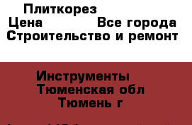 Плиткорез Rubi TS 50 › Цена ­ 8 000 - Все города Строительство и ремонт » Инструменты   . Тюменская обл.,Тюмень г.